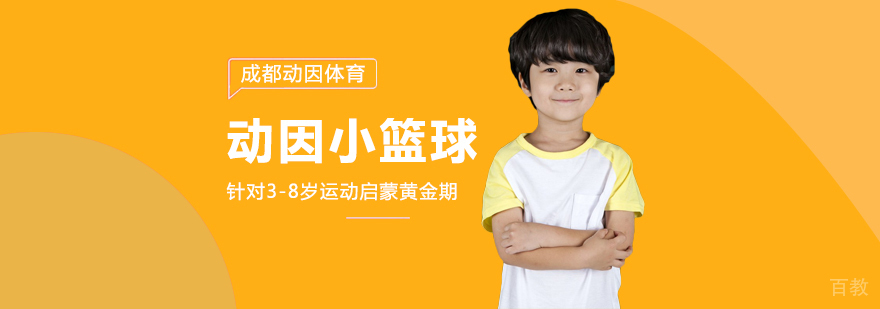 动因小篮球班-成都小篮球培训