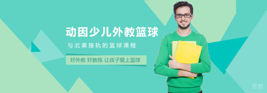 动因少儿外教篮球-成都少儿篮球培训