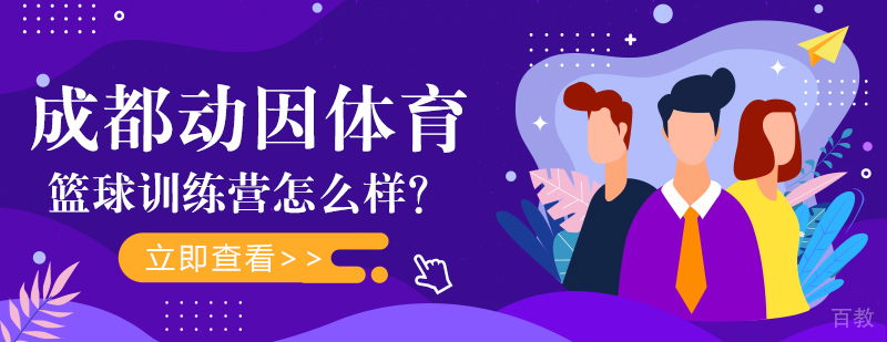 成都青少年篮球训练营-成都少儿篮球培训