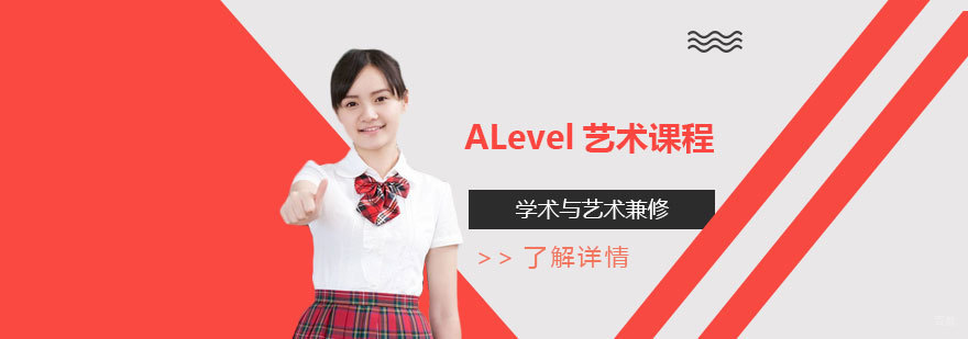 上海ALevel艺术课程