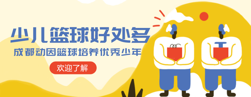 成都少儿篮球-成都篮球培训班