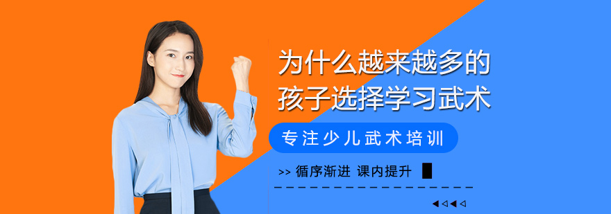 为什么越来越多的孩子选择学习武术