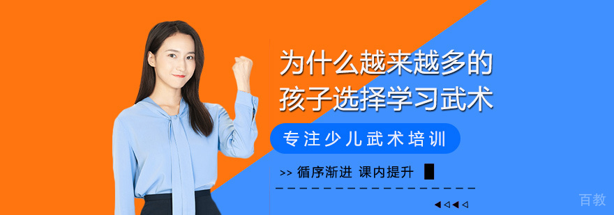 为什么越来越多的孩子选择学习武术