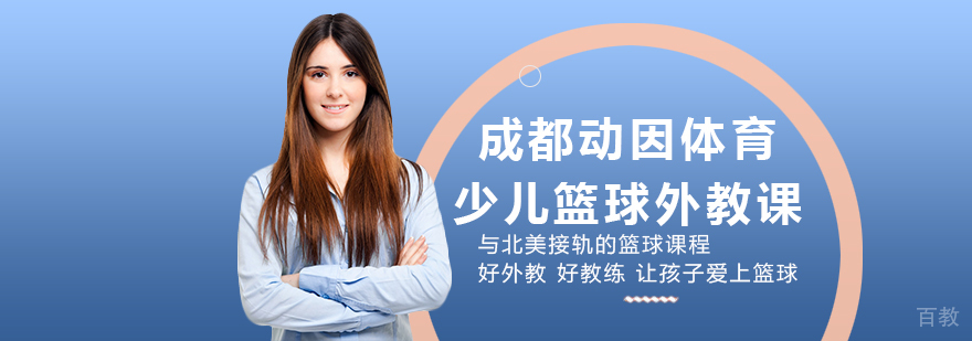成都少儿外教篮球培训-成都少儿篮球培训