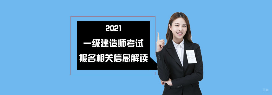 2021成都一级建造师考试报名相关信息解读
