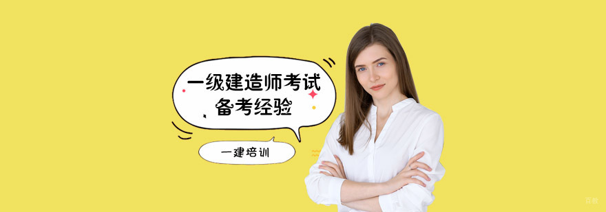 一级建造师考试备考经验