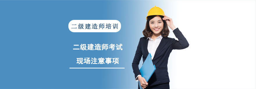 二级建造师考试现场注意事项