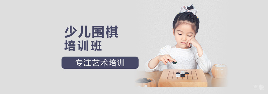 少儿围棋培训