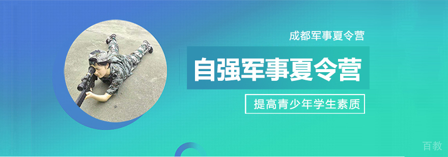成都自强军事夏令营