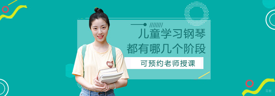 儿童学习钢琴都有哪几个阶段