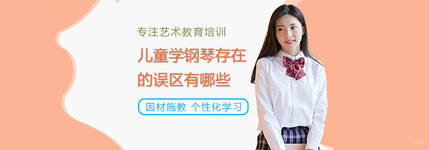 儿童学钢琴存在的误区有哪些