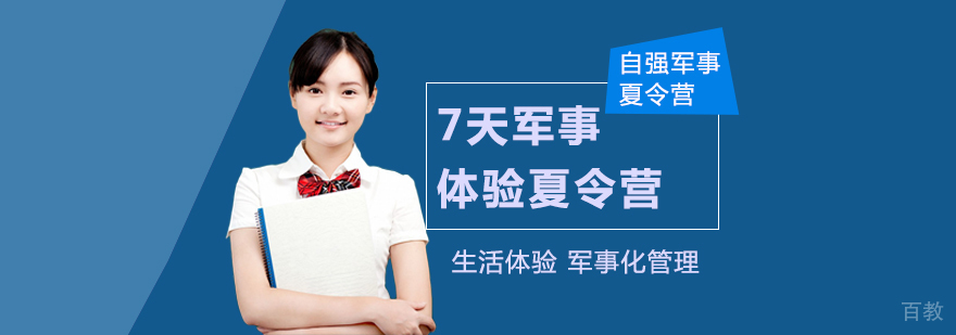7天军事体验夏令营-成都自强军事夏令营