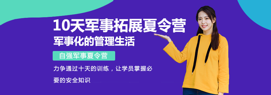 10天军事拓展夏令营-成都军事夏令营推荐