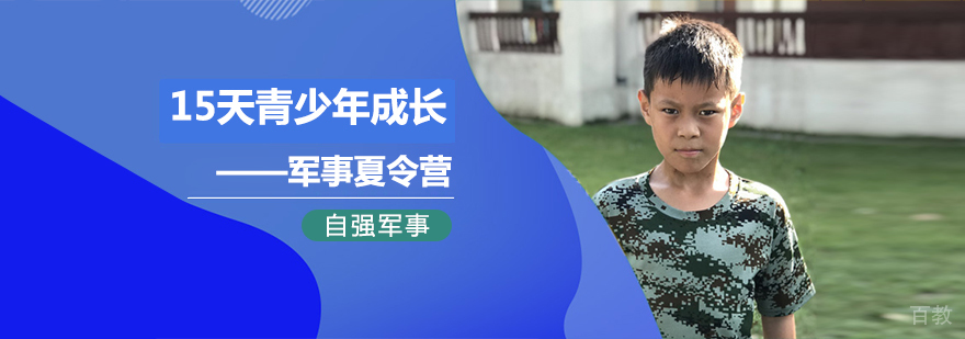 15天青少年成长夏令营-成都军事夏令营培训