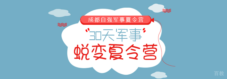 30天军事蜕变夏令营-成都夏令营小学生