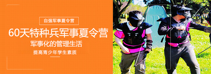 60天特种兵军事夏令营-成都夏令营收费多少