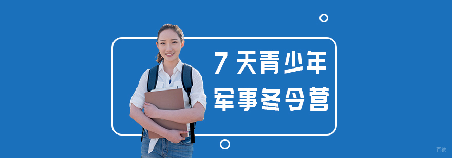 7天青少年军事冬令营-成都军事冬令营