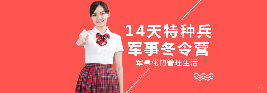 14天特种兵军事冬令营-成都冬令营