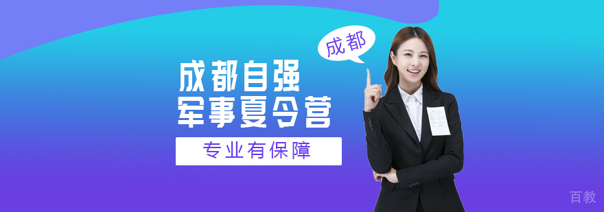成都自强军事夏令营-成都自强军事夏令营怎么样