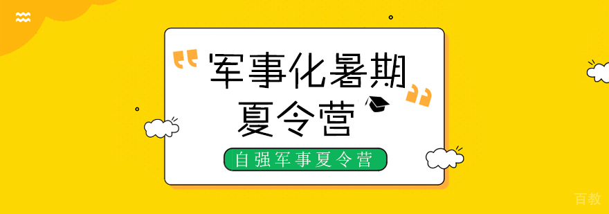成都军事化暑期夏令营-成都暑期夏令营哪里好