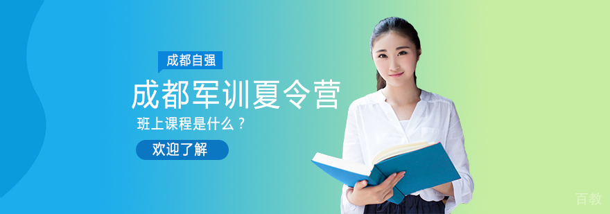 成都军训夏令营-成都儿童军训夏令营