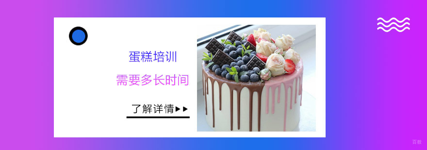 武汉蛋糕培训需要多长时间