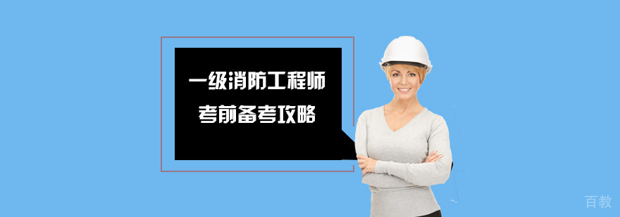 一级消防工程师考前备考攻略