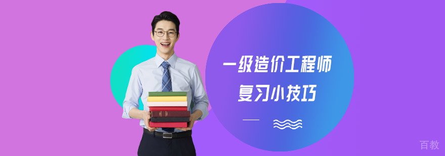 一级造价工程师复习小技巧
