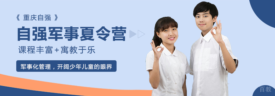 重庆自强军事夏令营