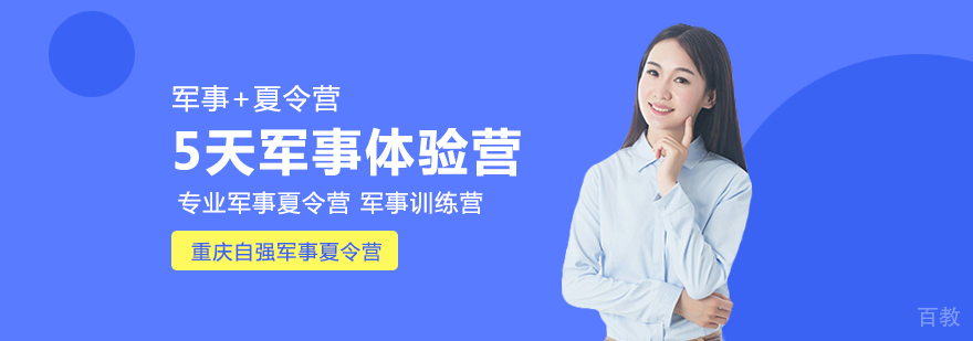 5天军事体验营-重庆军事体验营