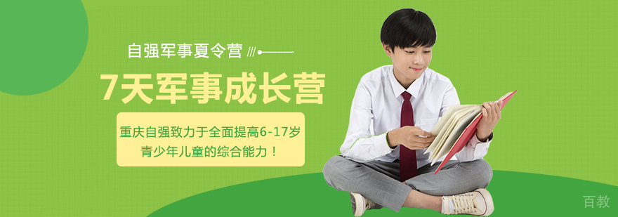 7天军事成长营-重庆军事化夏令营