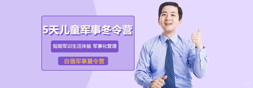 5天儿童军事冬令营-重庆冬令营
