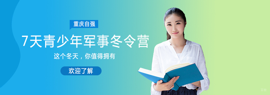 7天青少年军事冬令营-重庆冬令营机构