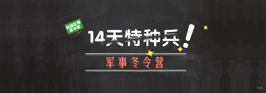 10天中学生军事冬令营-重庆冬令营儿童