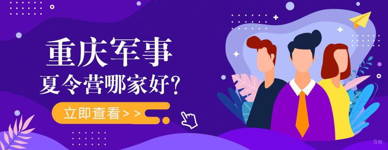 重庆夏令营-重庆夏令营基地排行榜