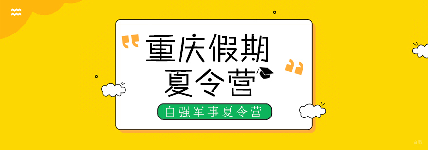 重庆夏令营哪个机构好-重庆夏令营排名