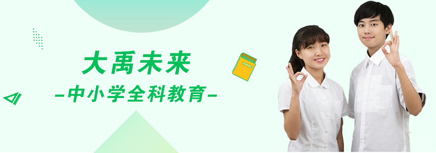大禹未来教育