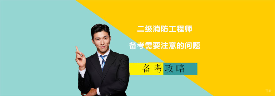 二级消防工程师备考需要注意的问题
