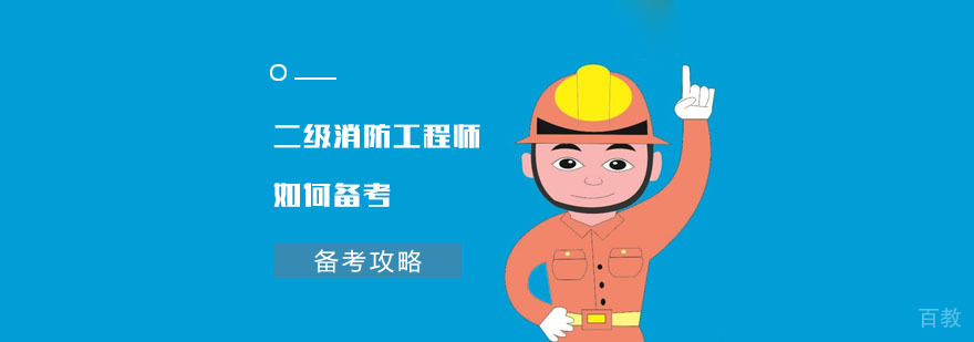 二级消防工程师如何备考