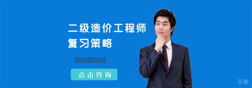 二级造价工程师复习策略