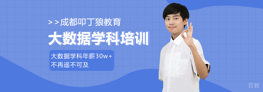成都大数据培训机构-成都大数据培训