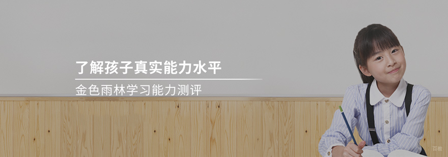 少儿学习能力测评