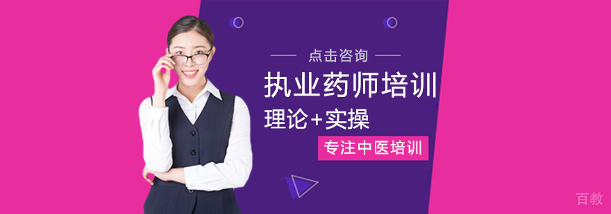 执业药师培训