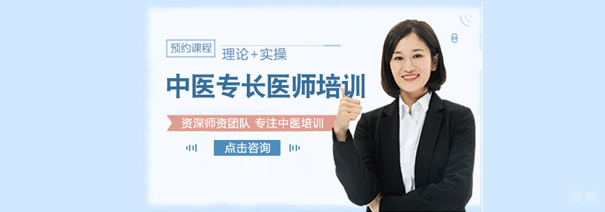 中医专长医师培训