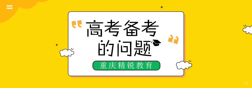 重庆高考辅导机构-重庆高考辅导班