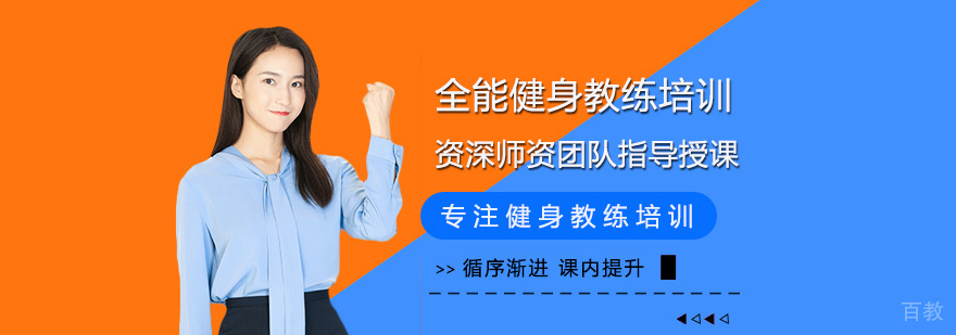 全能健身教练培训