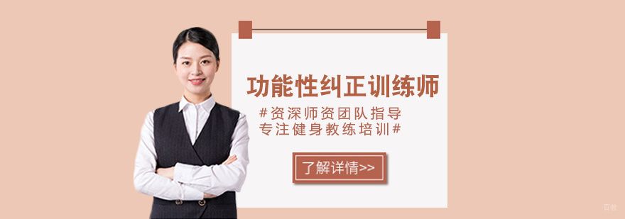 功能性纠正训练师培训