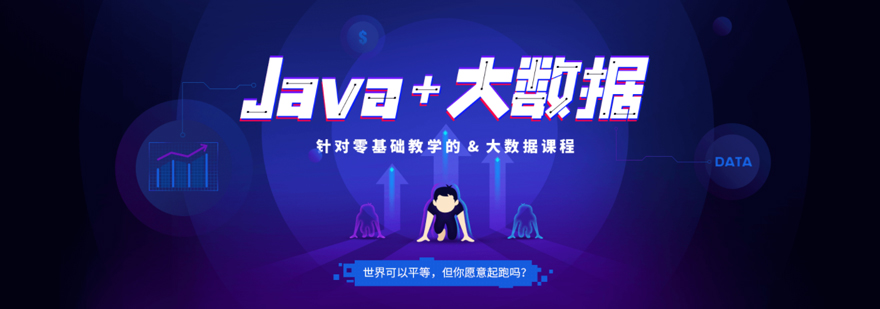 上海Java+大数据培训课程