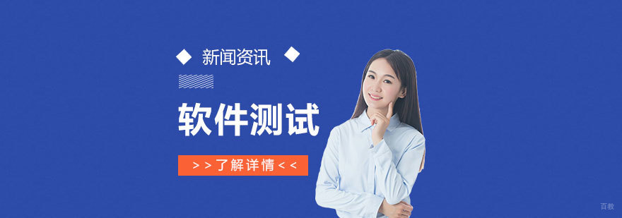 软件测试工程师工作场景