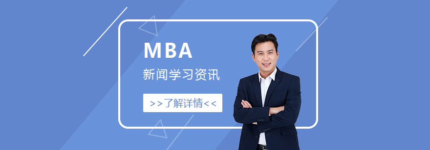 成功跻身全球MBA百强院校的中国院校